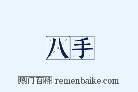 八手是什么意思的图片